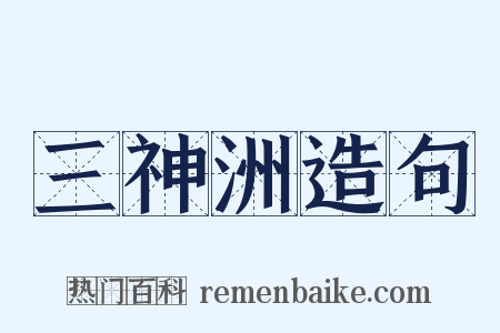 三神洲造句是什么意思的图片